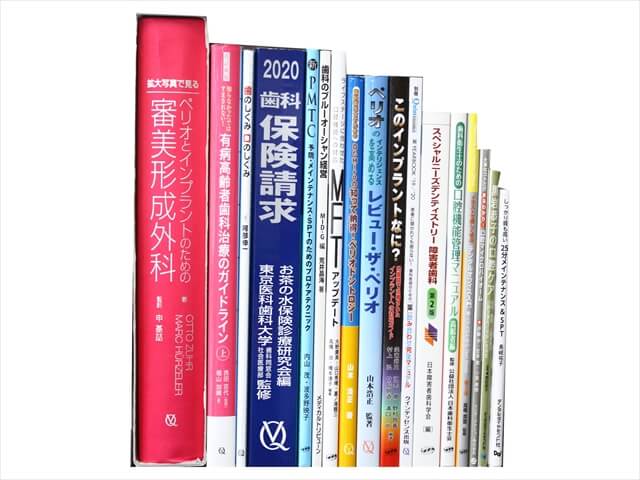 医学書・医学専門書、歯科学の教科書・専門書の買取