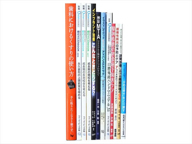 医学書・医学専門書、歯科学の教科書・専門書の買取