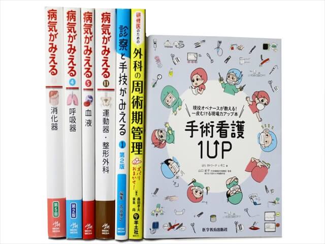 医学書・医学専門書、看護学の教科書・専門書の買取