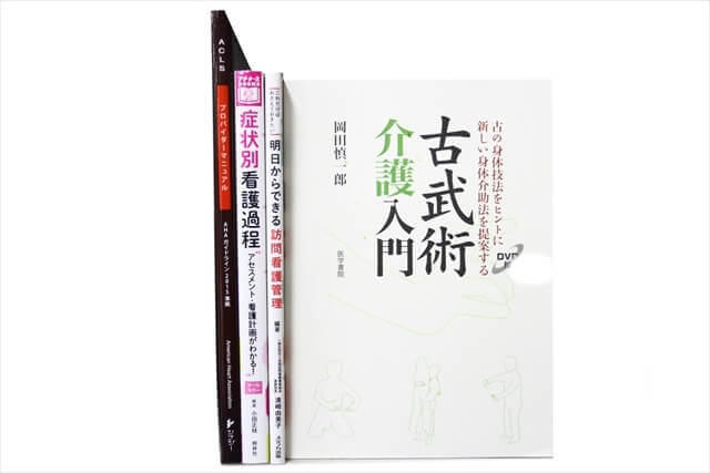 医学書・医学専門書、看護学の教科書・専門書の買取