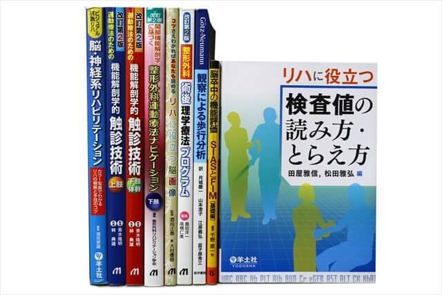 医学書・医学専門書、理学療法・作業療法・運動療法・リハビリテーションの教科書・専門書の買取