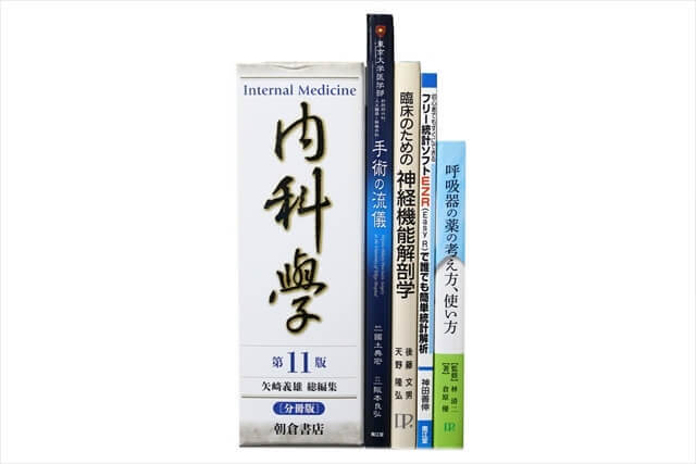 医学書・医学専門書、呼吸器・免疫内科学の教科書・専門書の買取