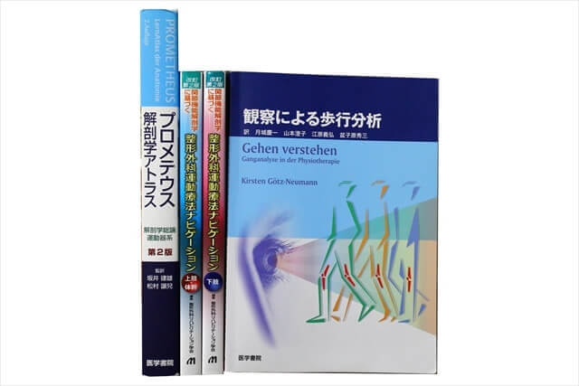 医学書・医学専門書、理学療法・作業療法・運動療法・リハビリテーションの教科書・専門書の買取