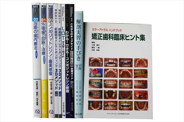 医学書・医学専門書、歯科学の教科書・専門書の買取