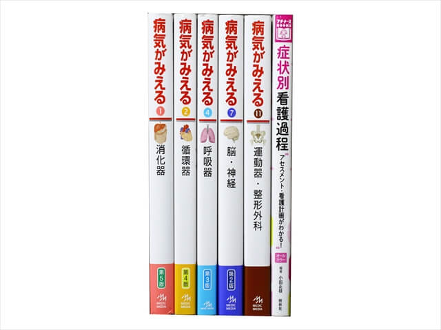 医学書・医学専門書、看護学の教科書・専門書の買取