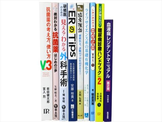 医学書・医学専門書の買取