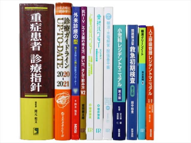 医学書・医学専門書、救急医学・集中治療の教科書・専門書の買取