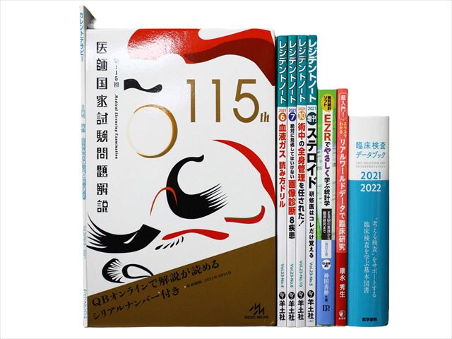 医学書・医学専門書、診断学・内科学の教科書・専門書等の買取