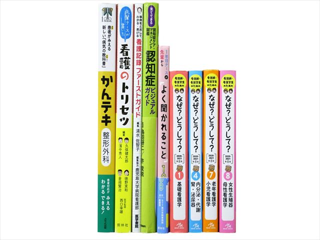 医学書・医学専門書、看護学の教科書・専門書等の買取