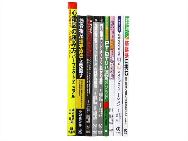 医学書・医学専門書、理学療法・作業療法・運動療法・リハビリテーションの教科書・専門書等の買取