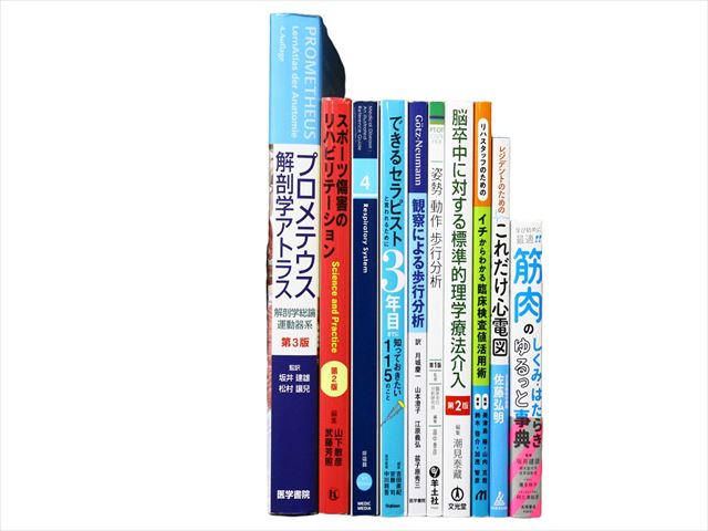 医学書・医学専門書、解剖学・理学療法・作業療法・運動療法・リハビリテーションの教科書・専門書等の買取