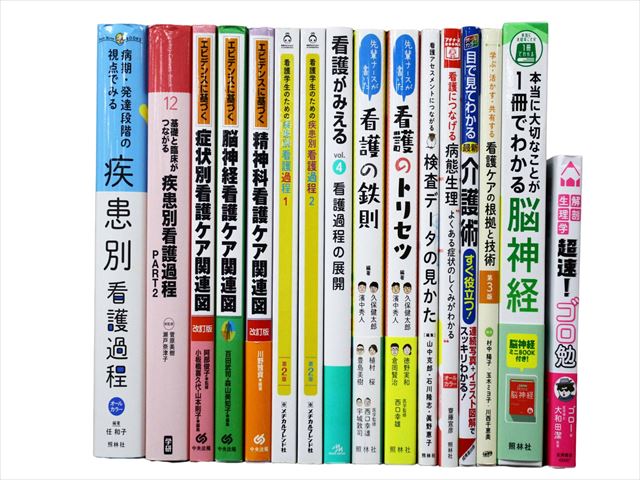 医学書・医学専門書、看護学の教科書・専門書等の買取