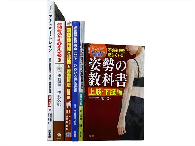医学書・医学専門書の買取