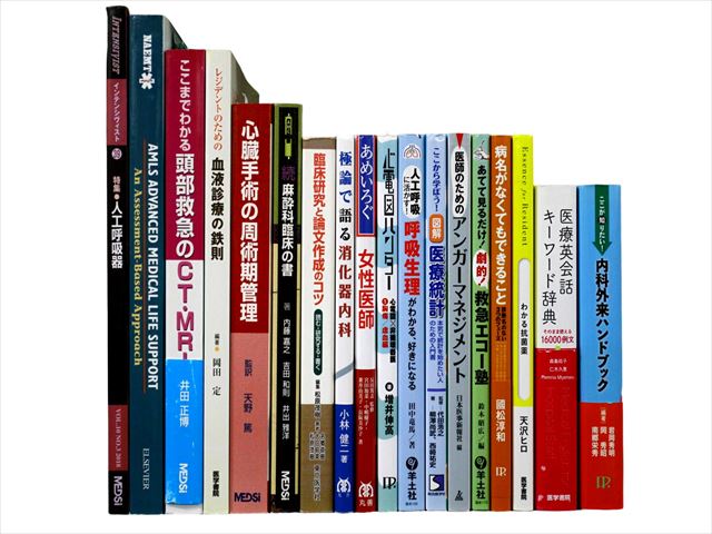 医学書・医学専門書、救急医学・集中治療の教科書・専門書等の買取