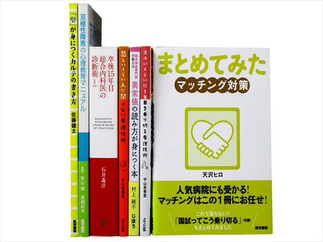 医学書・医学専門書、看護学の教科書・専門書等の買取
