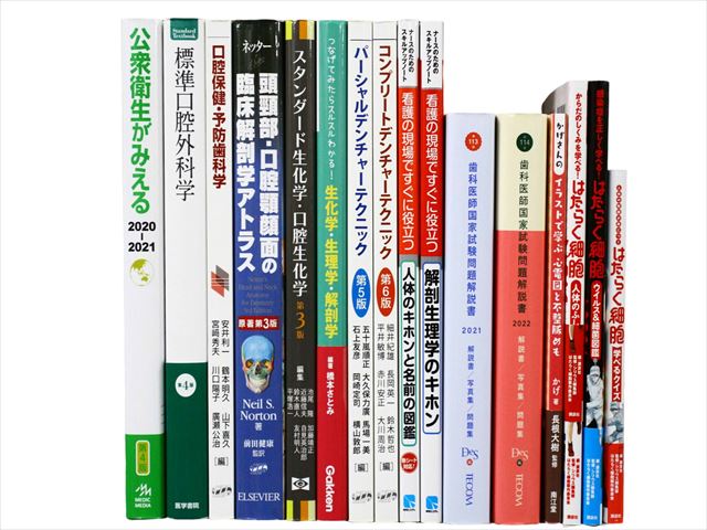 医学書・医学専門書、歯科学の教科書・専門書等の買取