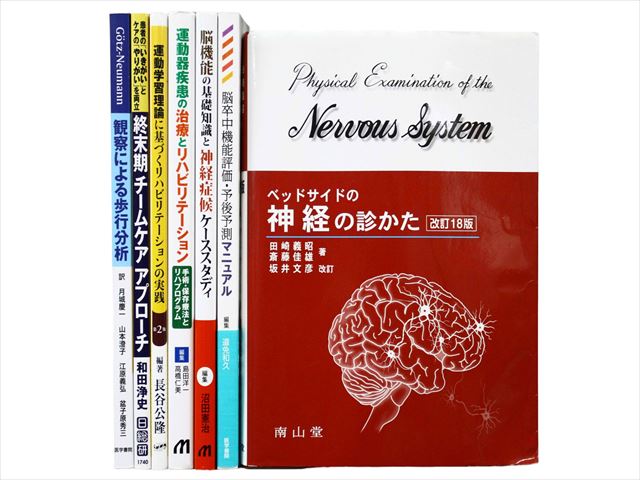 医学書・医学専門書、理学療法・作業療法・運動療法・リハビリテーションの教科書・専門書等の買取