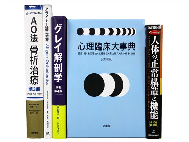 医学書・医学専門書、診断学・臨床医学の教科書・専門書等の買取