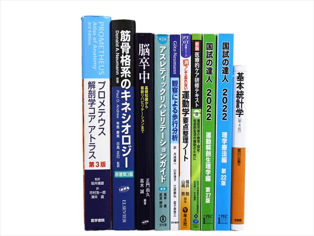 医学書・医学専門書、解剖学・理学療法・作業療法・運動療法・リハビリテーションの教科書・専門書等の買取