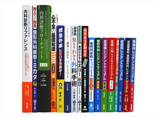 医学書・医学専門書、診断学・内科学の教科書・専門書等の買取