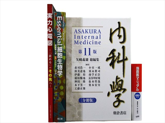 医学書・医学専門書、内科学の教科書・専門書等の買取