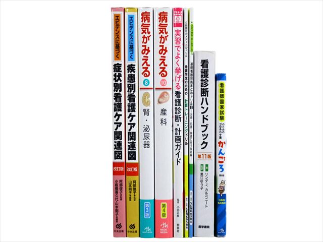 医学書・医学専門書、看護学の教科書・専門書等の買取