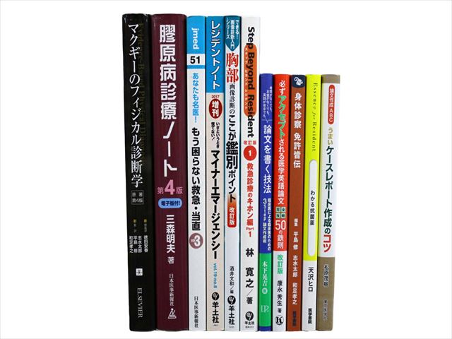 医学書・医学専門書、救急医学・集中治療の教科書・専門書等の買取