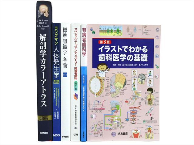 医学書・医学専門書、歯科学の教科書・専門書等の買取