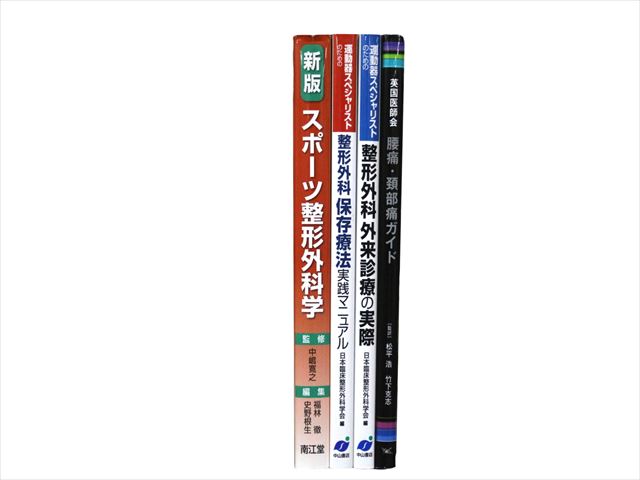 医学書・医学専門書、整形外科学の教科書・専門書等の買取