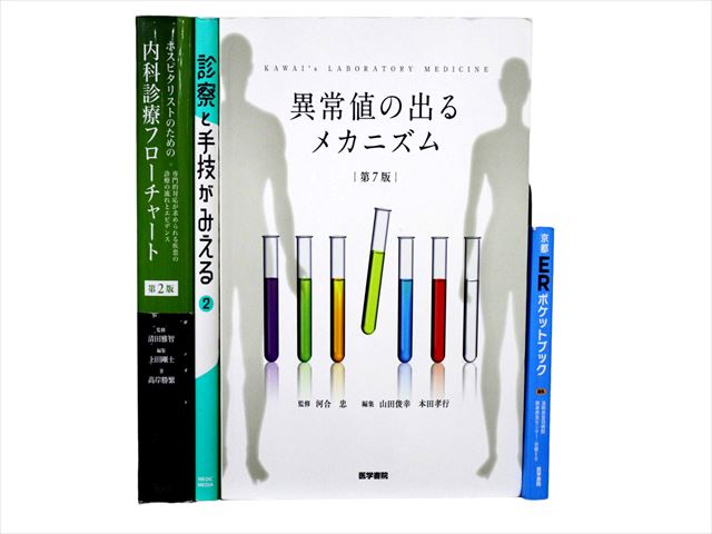 医学書・医学専門書、内科学の教科書・専門書等の買取