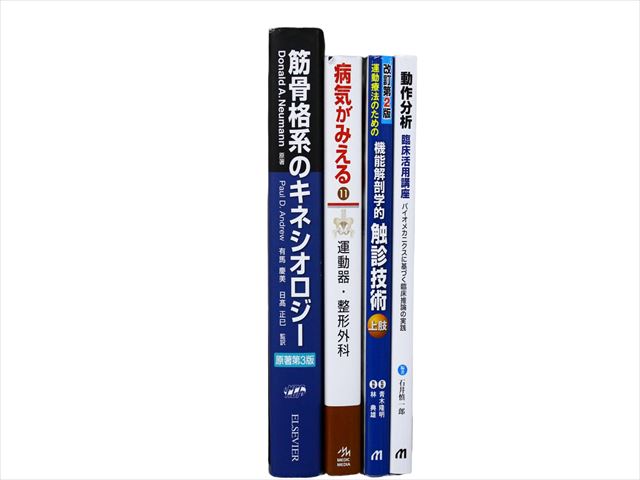 医学書・医学専門書、理学療法・作業療法・運動療法・リハビリテーションの教科書・専門書等の買取