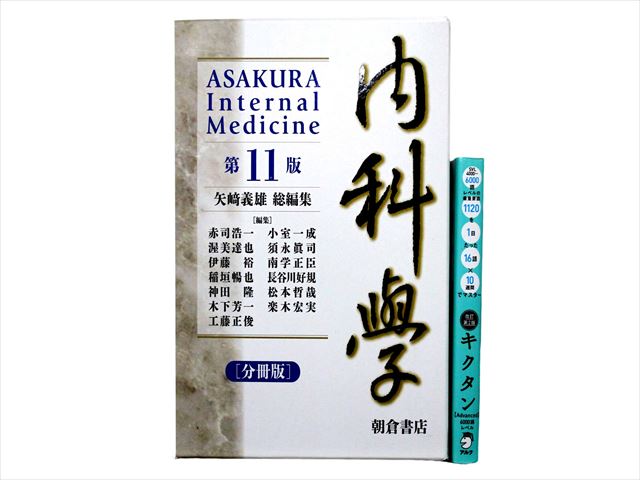 医学書・医学専門書、内科学の教科書・専門書等の買取