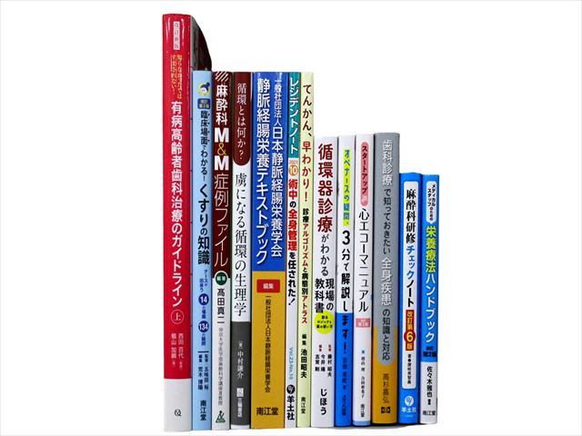 医学書・医学専門書、歯科学の教科書・専門書等の買取
