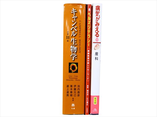 医学書・医学専門書、生物学の教科書・専門書等の買取