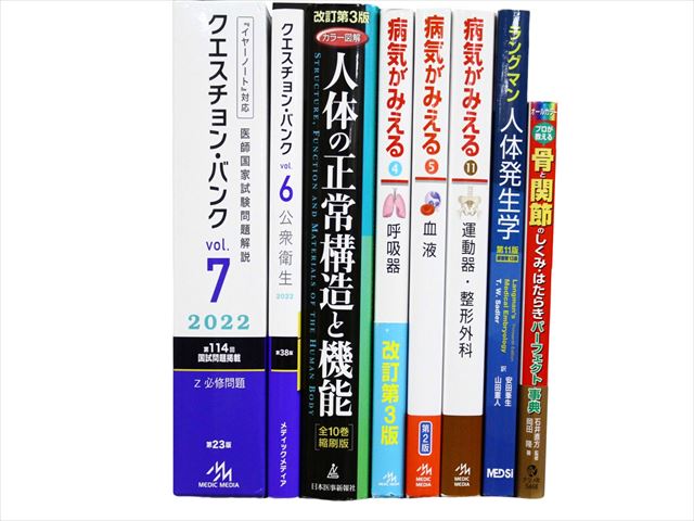 医学書・医学専門書、医師国家試験参考書・問題集等の買取