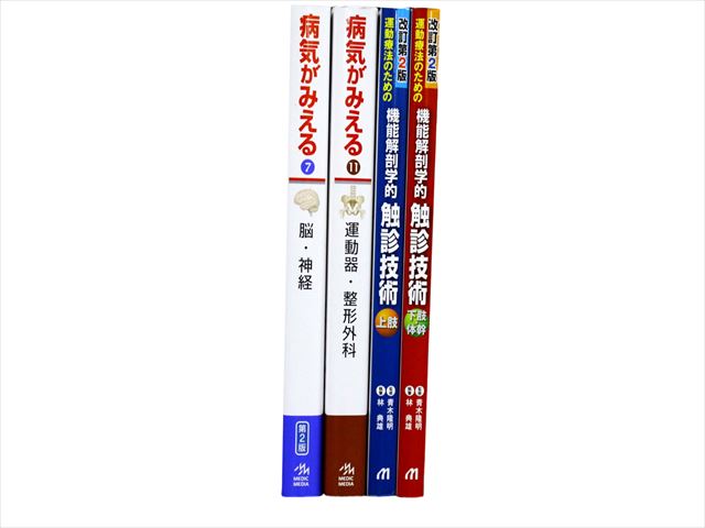 医学書・医学専門書、理学療法・作業療法・運動療法・リハビリテーションの教科書・専門書等の買取