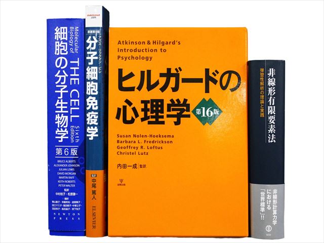 医学書・医学専門書、生物学・心理学の教科書・専門書の買取