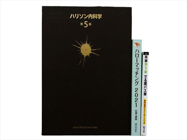 医学書・医学専門書、内科学の教科書・専門書等の買取