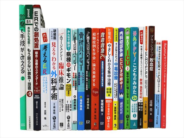医学書・医学専門書、救急医学・集中治療の教科書・専門書等の買取