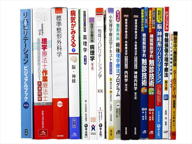 医学書・医学専門書、理学療法・作業療法・運動療法・リハビリテーションの教科書・専門書等の買取