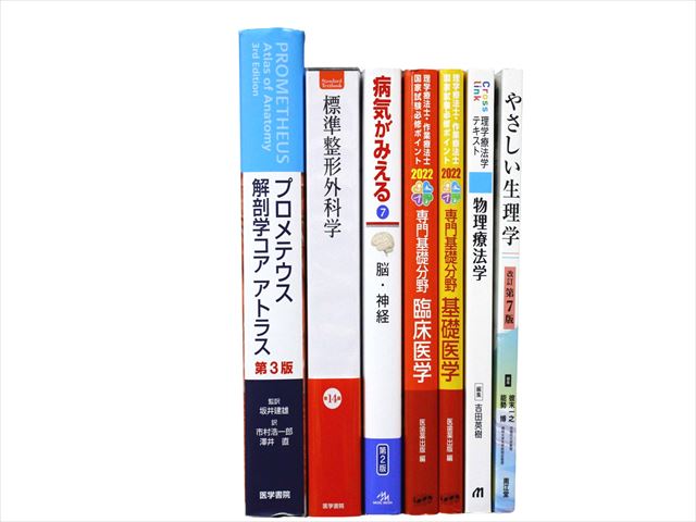 医学書・医学専門書、解剖学・理学療法・作業療法・運動療法・リハビリテーションの教科書・専門書等の買取