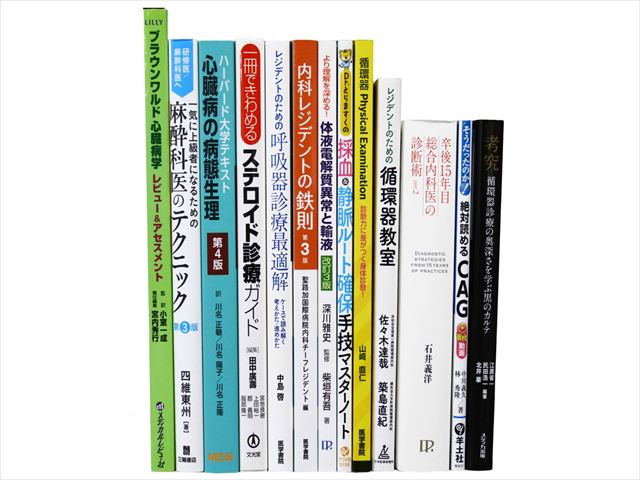 医学書・医学専門書、呼吸器・内科学の教科書・専門書等の買取