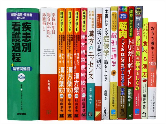 医学書・医学専門書、薬学・東洋医学・漢方・生物学の教科書・専門書等の買取