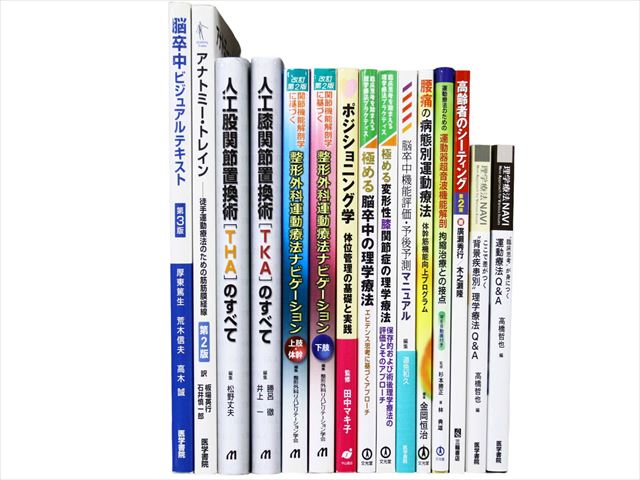 医学書・医学専門書、理学療法・作業療法・運動療法・リハビリテーションの教科書・専門書等の買取