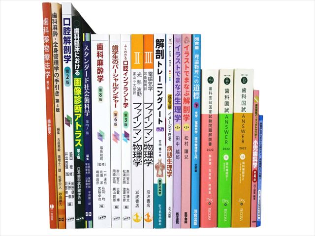 医学書・医学専門書、歯科学の教科書・専門書等の買取