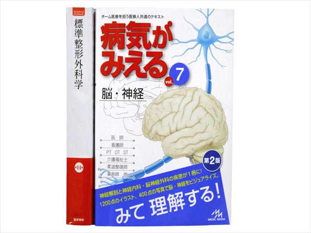 医学書・医学専門書、整形外科学の教科書・専門書等の買取
