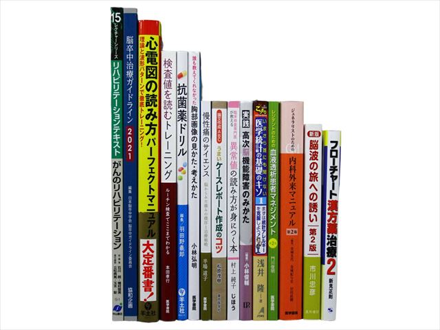 医学書・医学専門書、薬学の教科書・専門書等の買取