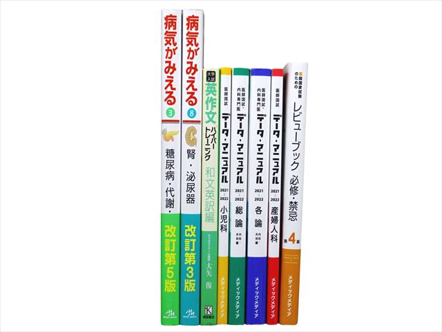 医学書・医学専門書、医師国家試験参考書・問題集等の買取