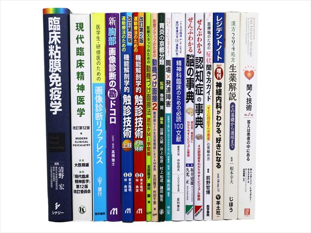 医学書・医学専門書、薬学・精神医学の教科書・専門書等の買取