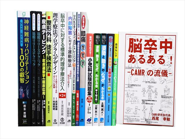 医学書・医学専門書、理学療法・作業療法・運動療法・リハビリテーションの教科書・専門書等の買取